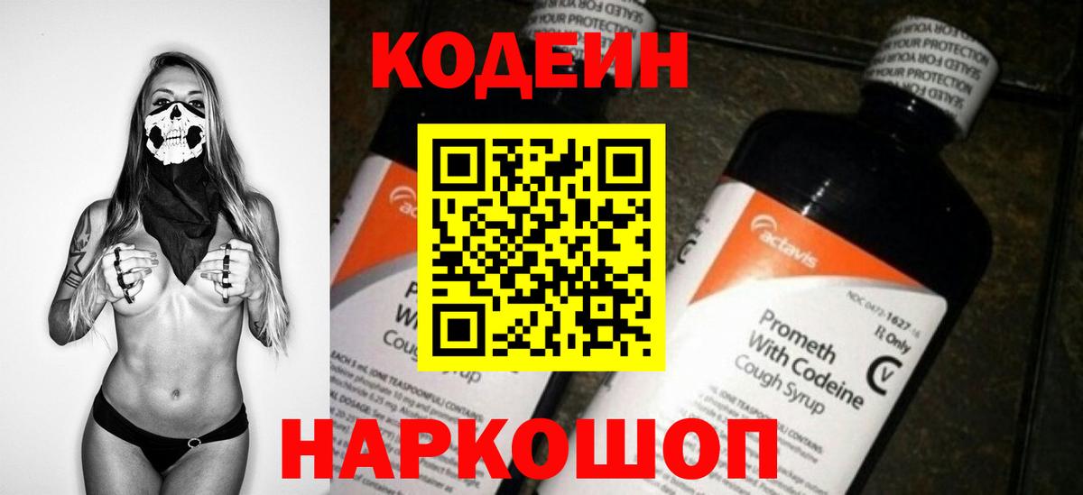 Codein напиток Lean (лин)  Вход с VPN  Углич 